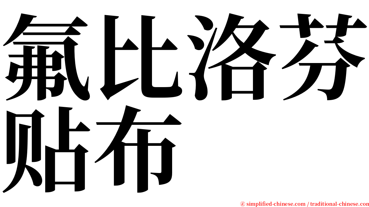 氟比洛芬贴布　 serif font